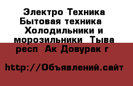 Электро-Техника Бытовая техника - Холодильники и морозильники. Тыва респ.,Ак-Довурак г.